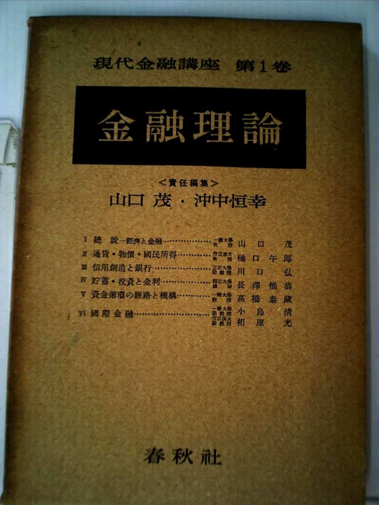 現代の金融政策　山口茂　沖中恒幸　春秋社 現代の金融政策 山口茂 沖中恒幸 春秋社 - メルカリ